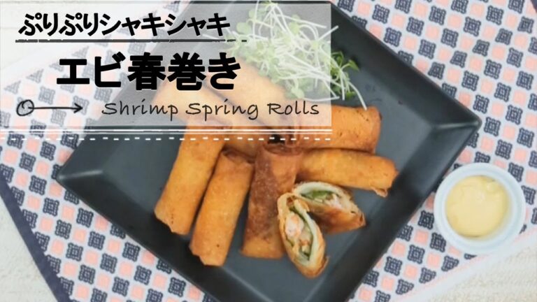 ぷりぷりシャキシャキ！エビたけのこ春巻き｜C CHANNELレシピ