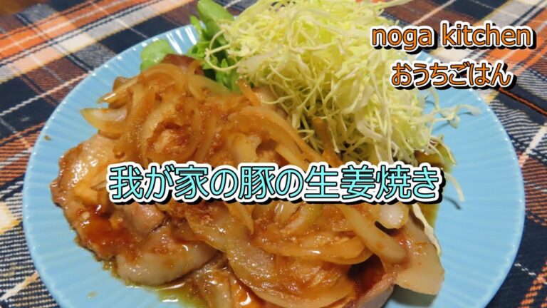 【料理動画】我が家の豚の生姜焼き【人気レシピ】