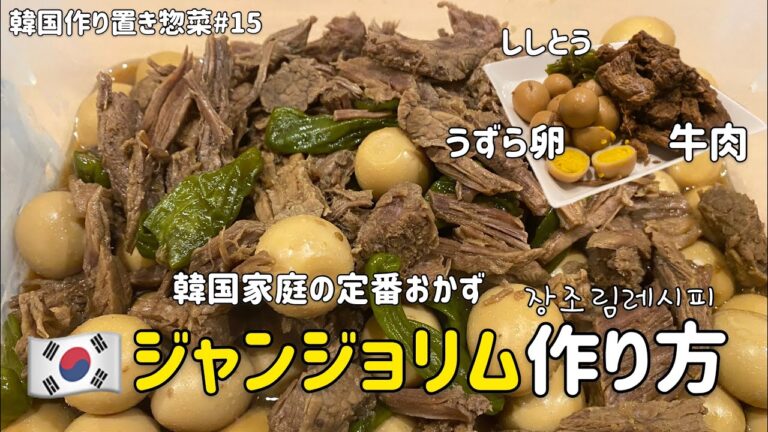 韓国作り置き惣菜#15)ジャンジョリム作り方(うずら卵と牛肉の醤油煮/韓国家庭定番おかず)장조림 만드는법