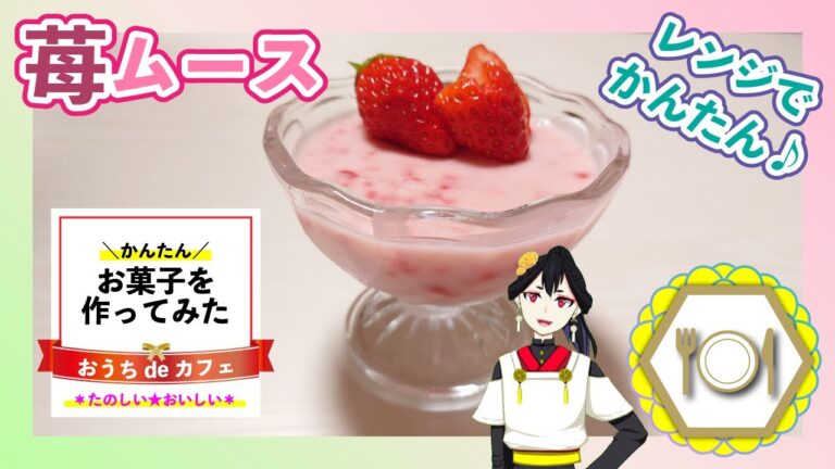 【レンジで簡単！苺ムース】おうちカフェ☆イチゴムースを作ってみた♪
