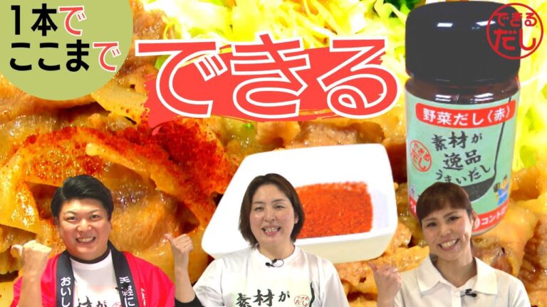 【できるだし】これ１本で美味しい料理が作れる！！野菜の“うまみ”が効いた「野菜だし赤」でお手軽・簡単に「だし活」！