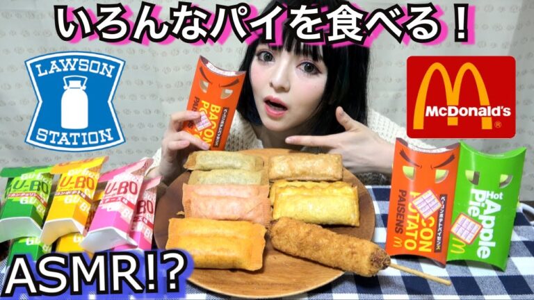 【マクドナルド】ベーコンポテトパイセンズとローソンのGU-BO（グーボ）全種類とミニストップのビッグドッグを食べ比べ♪飯テロ！ホットスナックパーティー☆食レポあり・咀嚼音あり【コンビニ】