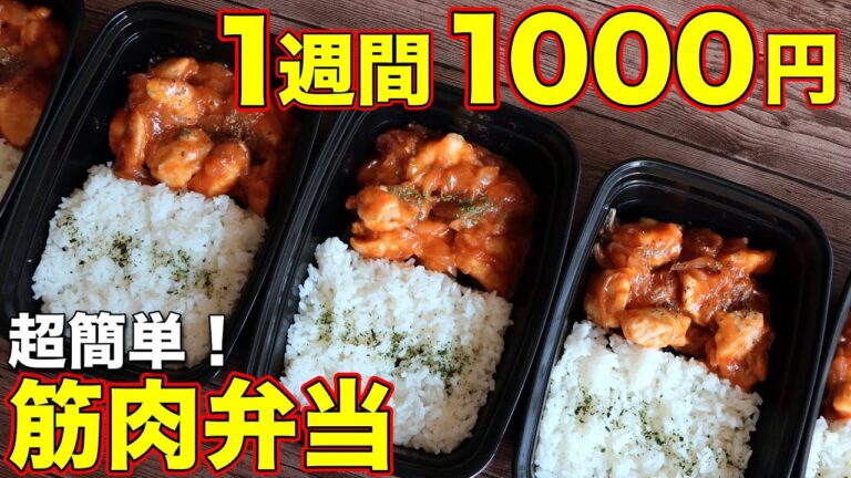 【史上最速】みるみる筋肉が育つ！鶏胸肉で作る高タンパクなチキンチャップ弁当5日分！ミールプレップ、筋肉飯、冷凍弁当