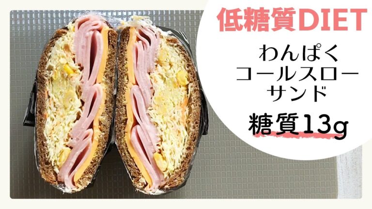 【低糖質サンドイッチ】わんぱくコールスローサンド（糖質13g）を食べて痩せちゃおう！