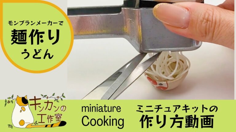 【miniature cooking】キットで作るミニチュアフード　うどんの麺をモンブランメーカーで絞ります。