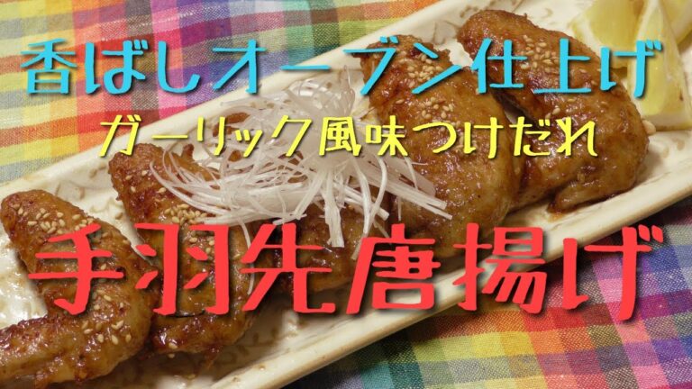 鶏手羽先の唐揚げ！旨辛バージョン！！