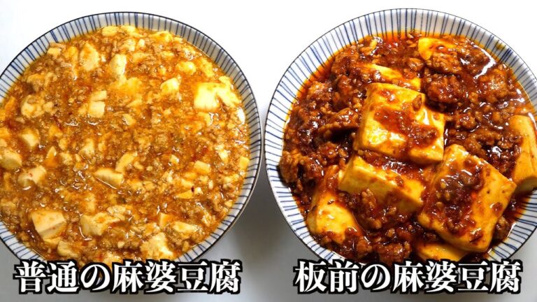 【板前の技術】マーボー豆腐はこの方法でお店の味になります