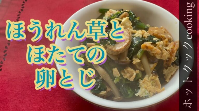 【ホットクック】ほうれん草とほたての卵とじ