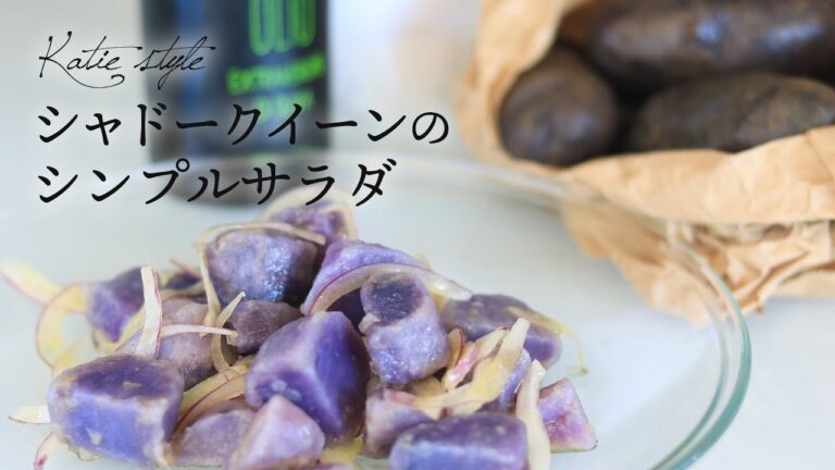 【Katie style vol.7】シャドークイーンのシンプルサラダ