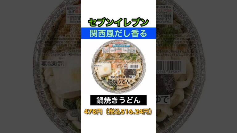 【熱々】セブンイレブン「関西風だし香る 鍋焼きうどん」 具沢山で旨かった