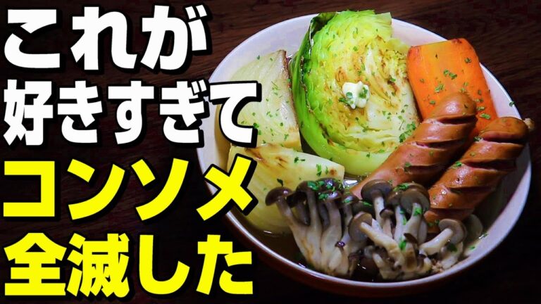 これが好きすぎて5回は食べた！【ポトフ】