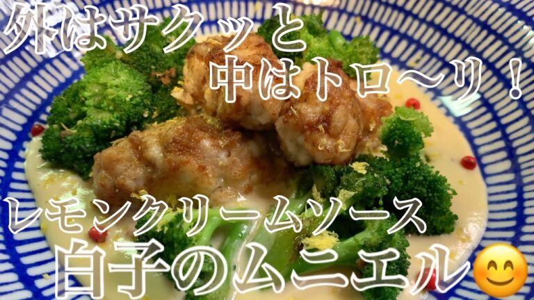 白子好きにはたまらん❗️白子のムニエルを作ってみました♪【第104回】