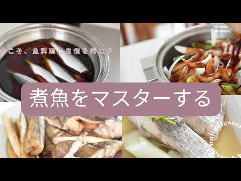 Online lesson 2023年10/11月号（vol.41）【煮魚マスターになる！】sample動画