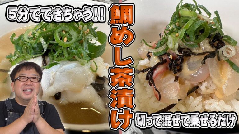 6つの材料で高級料理を自宅で簡単調理！【鯛めし茶漬け】