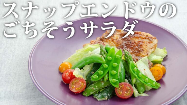 【料理動画】みずみずしい野菜にハニーマスタードチキンを添えて主役級のひと品に！スナップエンドウのごちそうサラダ【こだわりレシピ】