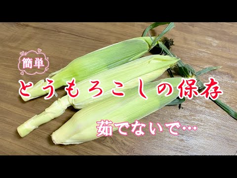 とうもろこしの保存方法／茹でずに簡単冷凍保存／シーズンオフ前に…