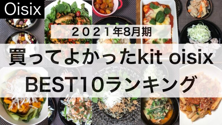 オイシックス/ミールキット（kit oisix）/買ってよかったランキングTOP１０！（2021年8月期）