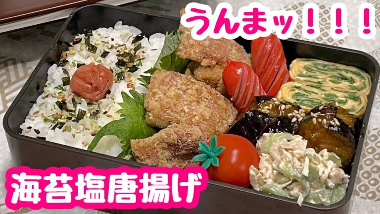 【お弁当】青海苔がいい仕事してる‼️海苔塩唐揚げ🍱