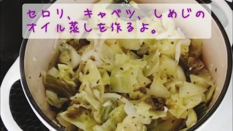 セロリ、キャベツ、しめじのオイル蒸しを作るよ。