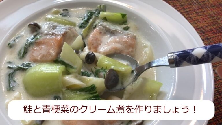 【カルシウムたっぷり！】鮭と青梗菜のクリーム煮