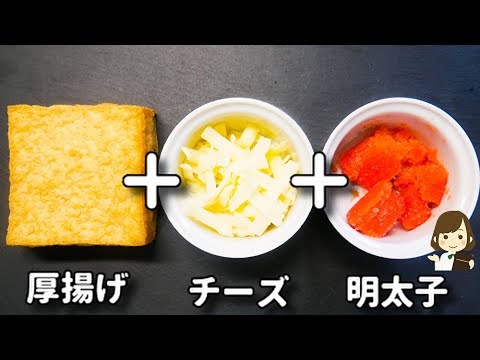 作業時間はたった１分！マジで簡単すぎるのにお酒がめっちゃ進みます！『明太マヨチーズ厚揚げ』の作り方Mentaiko Mayonnaise Cheese Thick Fried Tofu