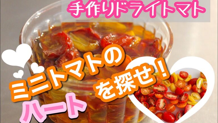 【ドライトマトの作り方】パスタやオイル漬けに！ミニトマトを使ったオーブン＆天日干しのやり方