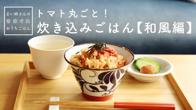 丸ごとトマトの炊き込みごはん：和風編【まい姉さんのきまぐれおうちごはん】梅昆布茶｜塩昆布