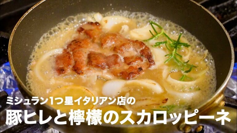 1つ星イタリアン店の「豚ヒレ肉と檸檬のスカロッピーネ」【イタリアンプロ養成講座 vol.76】