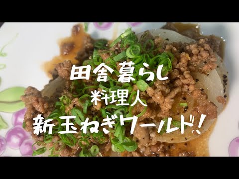 【新玉ねぎステーキ】まずこれからやってください