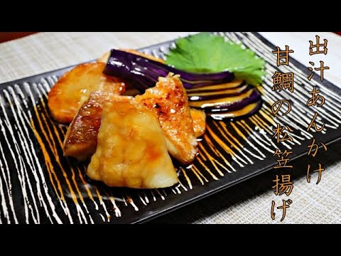 【サカナテラス】和風あんかけ甘鯛の松笠揚げ 出汁ダイエット / やせる出汁 / 常備菜/ レシピ / ASMR / ヘルシー