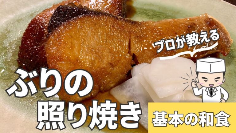 ぶりの照り焼きの作り方！和食のプロのしっとり仕上げる方法 yellowtail teriyaki
