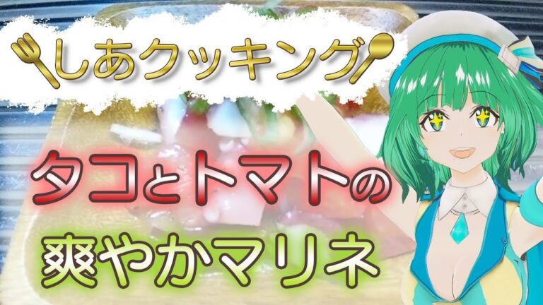 【しあクッキング】タコとトマトの爽やかマリネ【簡単・時短】