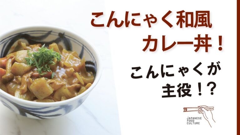 こんにゃくが主役！？こんにゃく和風カレー丼（2023年11月掲載）