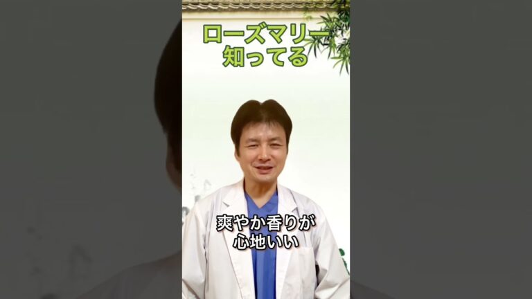 ローズマリーって知ってる？