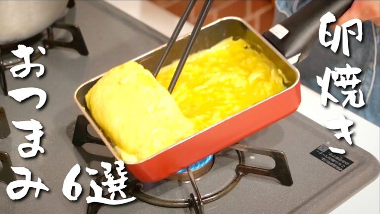 マンネリ脱却！卵焼きおつまみ６選【おつまみ】