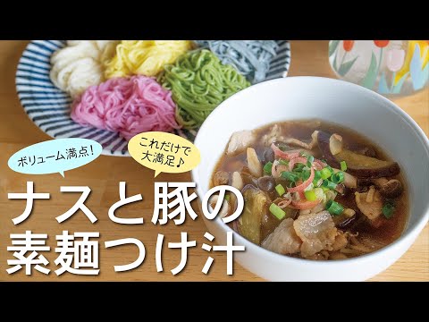 【そうめん】献立に悩まない！サッと作れて食べ応え抜群なつけ汁【ナスと豚】