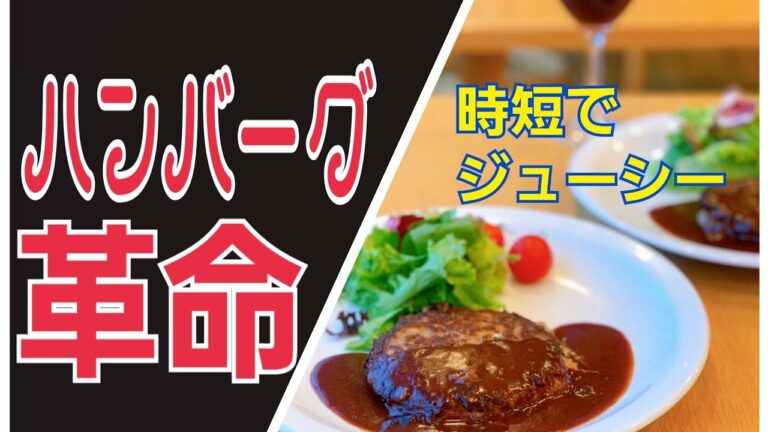 時短！ふっくら！ジューシー！ハンバーグ革命　～科学的に美味しい作り方～