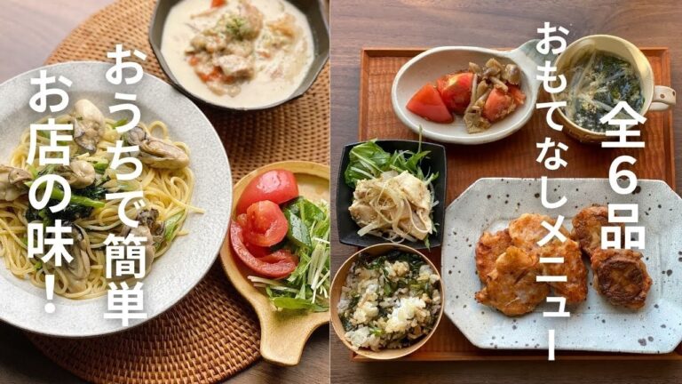 【全６品おもてなしメニュー】【おうちで簡単お店の味】【本編＆概要欄にレシピあり】