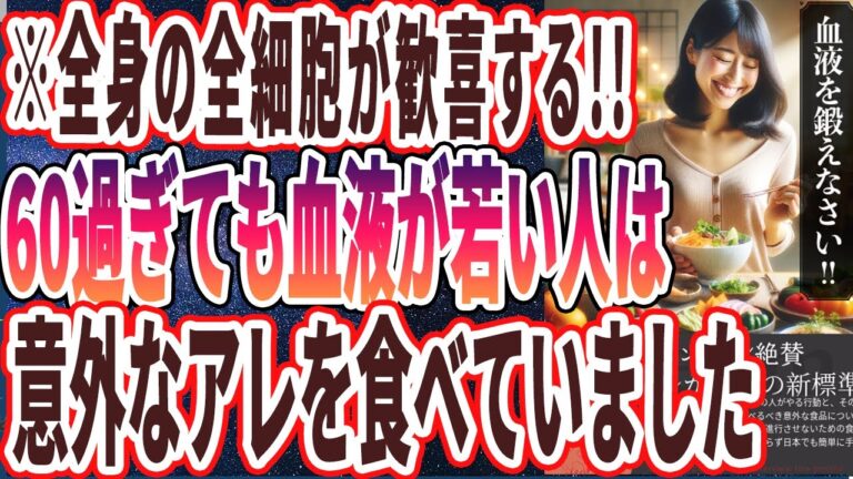 【なぜ誰も食べない？】「全身の全細胞が歓喜する！！血液を若返らせたきゃコレを食え！」を世界一わかりやすく要約してみた【本要約】