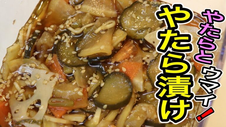 これは絶対覚えておいた方がたのしい！ みんな知ってる【やたら漬け】の作り方