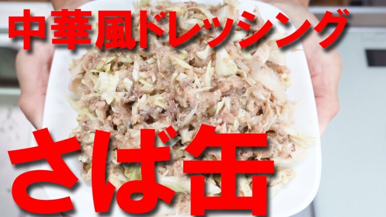 さば缶を中華風ドレッシングで和えました【さば缶】【おつまみ】【canned mackerel】【中華】
