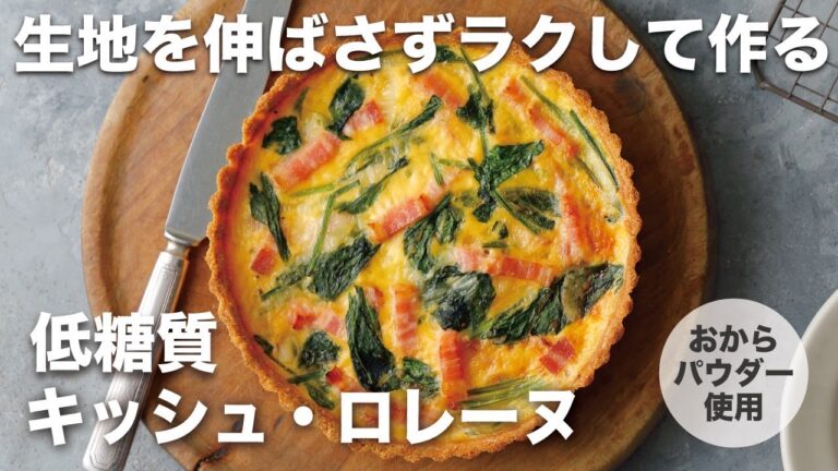 簡単ラクうま！低糖質キッシュ・ロレーヌ【おからパウダー使用】