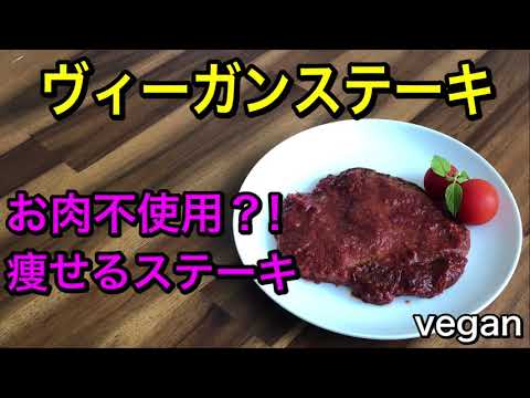 オートミールで作る痩せるステーキ！お肉不使用とは思えない！ヴィーガンステーキ♪低脂肪でダイエット中でも安心して食べられる♪満腹感、満足感最高！vegan