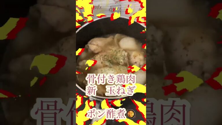 時短料理・簡単　鶏肉新・玉ねぎ#shorts