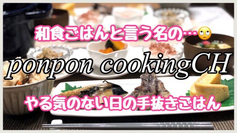 【料理】和食🥢と言う名の簡単手抜きごはん 2019/04/11 夕飯