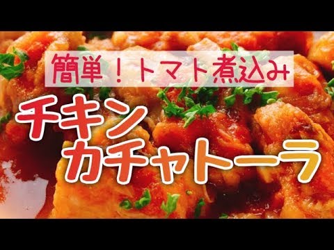 鶏肉のトマト煮込み【チキンカチャトーラ】狩人風
