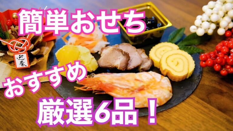 【おせち料理】レシピも簡単！家族に人気の6選！作り置き♪