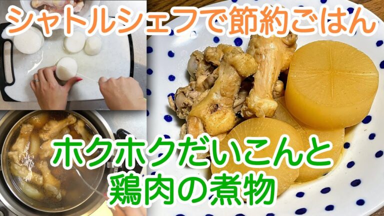 【簡単料理】シャトルシェフで節約ごはん！ホクホクだいこんと鶏肉の煮物: How to make a simmered radish and chicken with Shuttle Chef