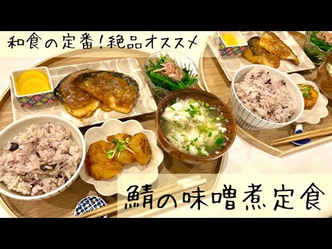 [平日ごはん]最高に美味いサバの味噌煮と大根餅！！