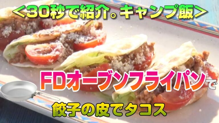 30秒で紹介。キャンプ飯　FDオーブンフライパンで餃子の皮でタコス